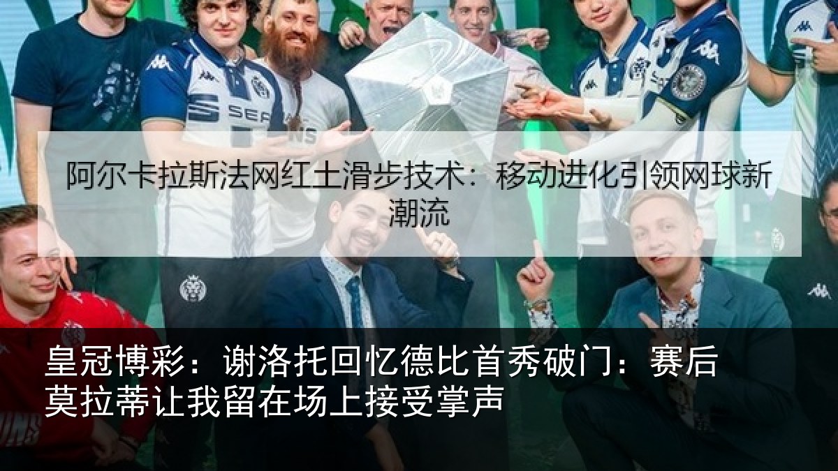皇冠博彩：谢洛托回忆德比首秀破门：赛后莫拉蒂让我留在场上接受掌声