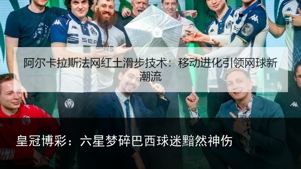 皇冠博彩：六星梦碎巴西球迷黯然神伤