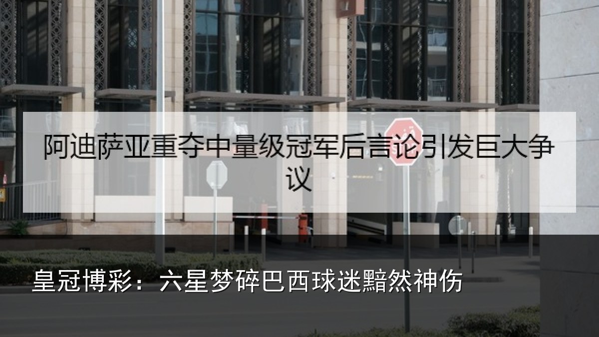 皇冠博彩：六星梦碎巴西球迷黯然神伤