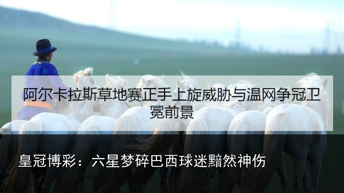 皇冠博彩:六星梦碎巴西球迷黯然神伤