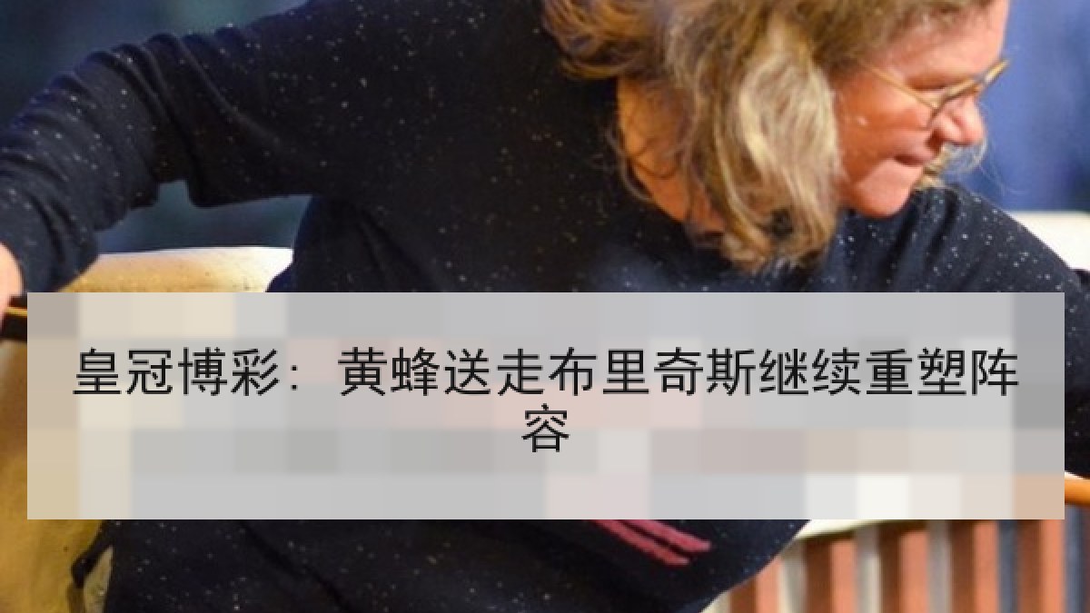 皇冠博彩: 黄蜂送走布里奇斯继续重塑阵容