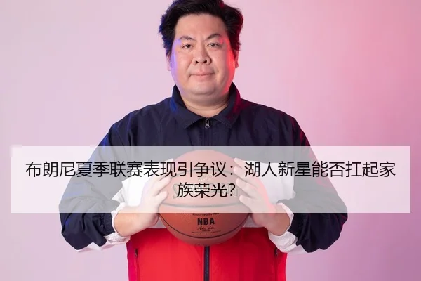 bu-lang-ni-xia-ji-lian-sai-biao-xian-yin-zheng-yi-hu-ren-xin-xing-neng-fou-kang-qi-jia-zu-rong-guang-2-403.jpg