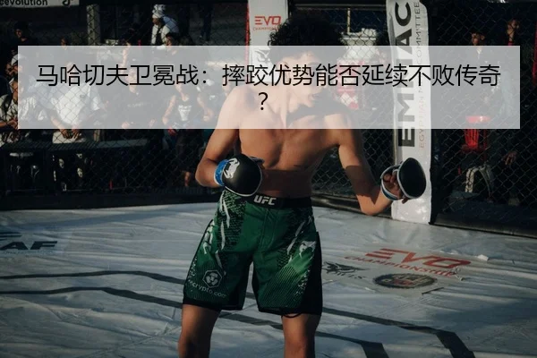 ma-ha-qie-fu-wei-mian-zhan-shuai-jiao-you-shi-neng-fou-yan-xu-bu-bai-chuan-qi-3-441.jpg