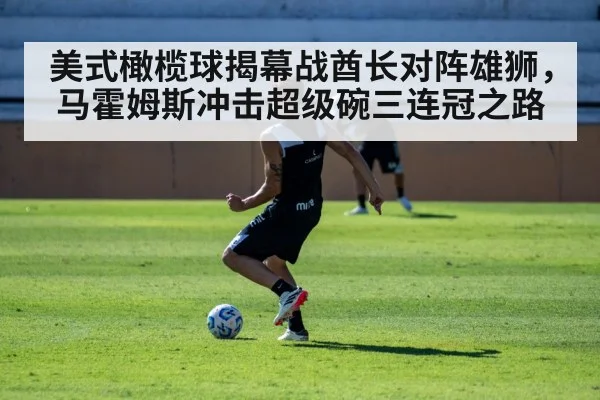 美式橄榄球揭幕战酋长对阵雄狮，马霍姆斯冲击超级碗三连冠之路