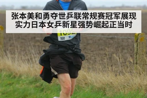 张本美和勇夺世乒联常规赛冠军展现实力日本女乒新星强势崛起正当时