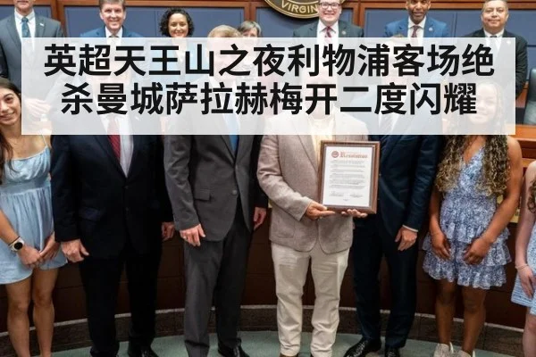 英超天王山之夜利物浦客场绝杀曼城萨拉赫梅开二度闪耀