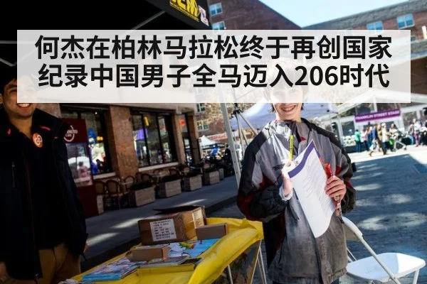 何杰在柏林马拉松终于再创国家纪录中国男子全马迈入206时代